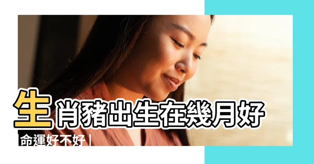 生肖豬出生在幾月好 |命運好不好 |2019屬豬的幾月出生最好 |【2019年農曆三月幾號生孩子好】