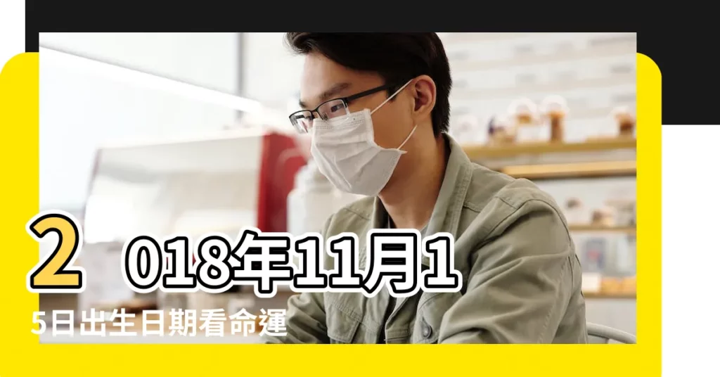 2018年11月15日出生日期看命運 |2018年11月15日出生時間看命運 |2018年11月15日農曆多少號 |【2018年陰曆11月15出生】