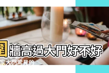 【家裏的門高點好不好】圍牆高過大門好不好 |住家大門常見的風水問題 |教你如何避開 |