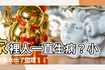【一直生病風水】家裡人一直生病？小心是風水出了問題！