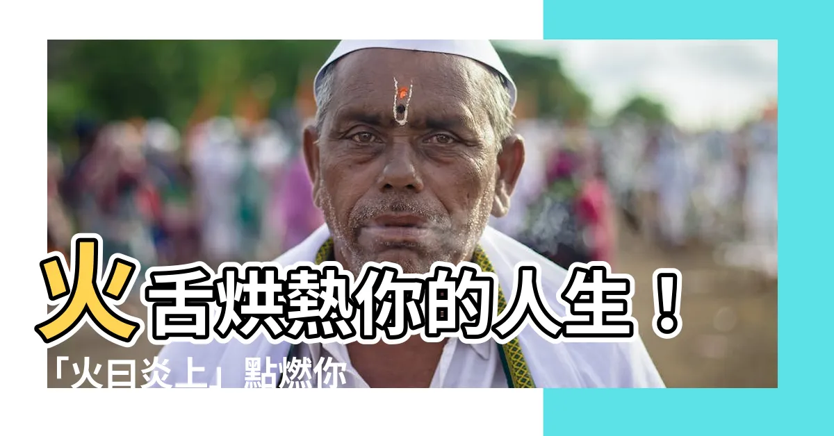 【火曰炎上】火舌烘熱你的人生！「火曰炎上」點燃你的產業創新