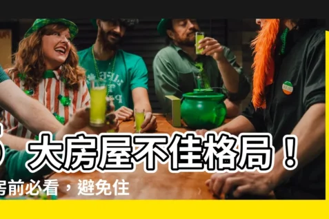 【買屋注意5種房屋不佳格局】5大房屋不佳格局!買房前必看,避免住進壞風水!