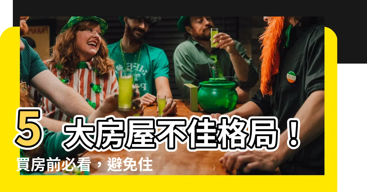 【買屋注意5種房屋不佳格局】5大房屋不佳格局!買房前必看,避免住進壞風水!