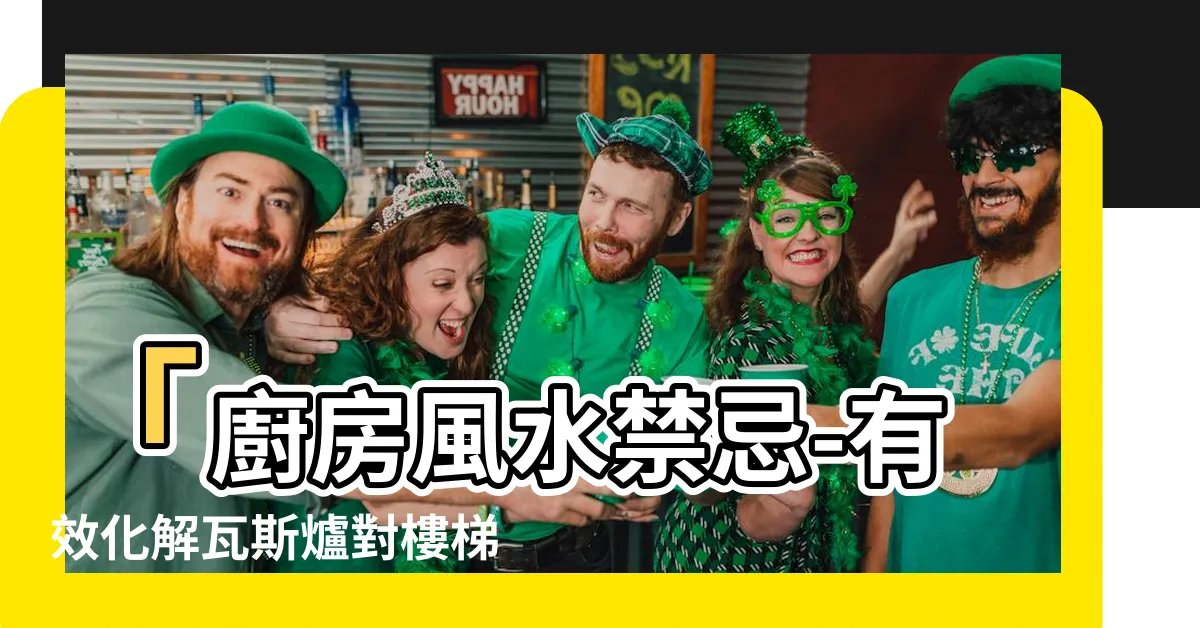 【瓦斯爐對樓梯化解】「廚房風水禁忌-有效化解瓦斯爐對樓梯的風水方法」
