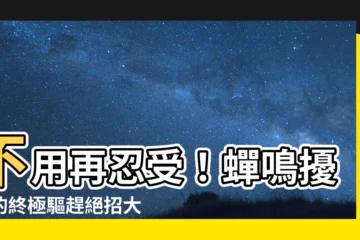 【如何趕走蟬】不用再忍受！蟬鳴擾民的終極驅趕絕招大公開！