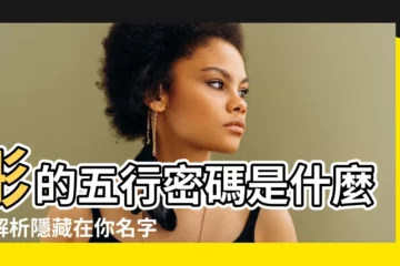 【彤的五行】彤的五行密碼是什麼？解析隱藏在你名字中的神秘力量