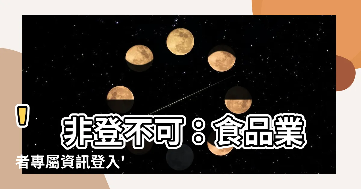 【非燈不可】'非登不可：食品業者專屬資訊登入'