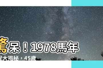 【2023馬年運程1978】驚呆！1978馬年運程大揭秘，45歲運勢吉凶大解析