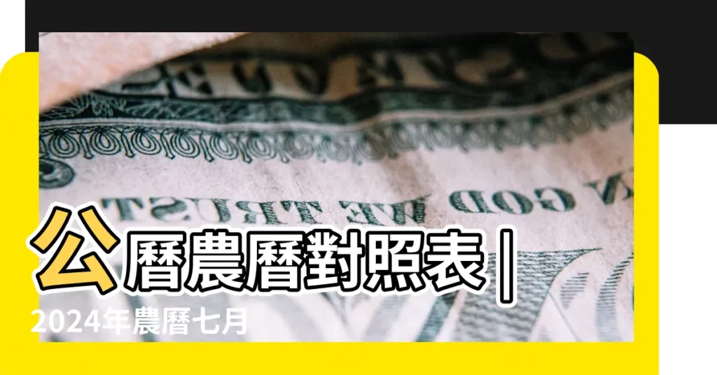 公曆農曆對照表 |2024年農曆七月 |是啥節日 |【七月初一是幾月幾日】