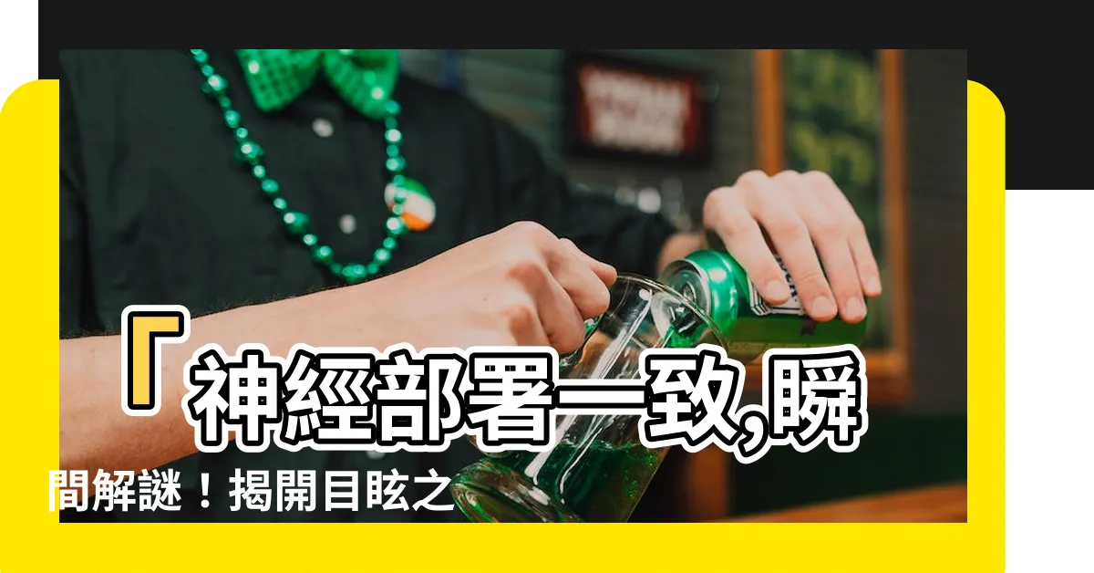 【目眩】「神經部署一致,瞬間解謎！揭開目眩之謎」