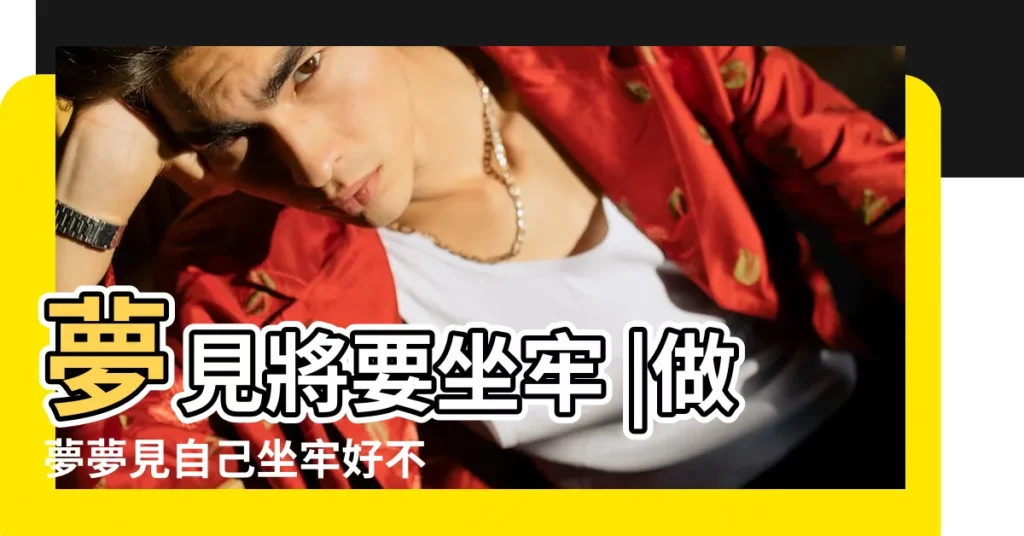 夢見將要坐牢 |做夢夢見自己坐牢好不好 |夢見自己坐牢 |【周公解夢夢到即將坐牢】