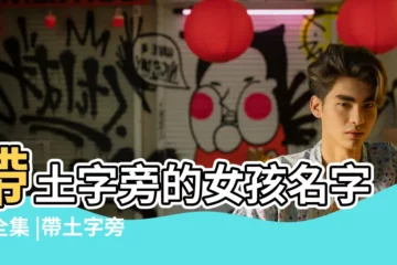 【有關土字旁的女孩名字有哪些】帶土字旁的女孩名字大全集 |帶土字旁的好聽的女孩名字大全 |2022土字旁女孩名字大全集2022土字旁的女孩名字好聽 |