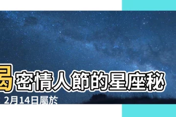 【2月14什麼星座】揭密情人節的星座秘密：2月14日屬於哪個星座？