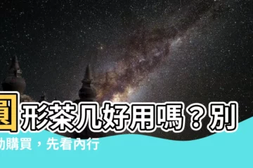 【圓形茶几好用嗎】圓形茶几好用嗎？別衝動購買，先看內行的挑選指南