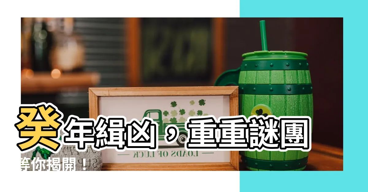 【癸】癸年緝兇，重重謎團等你揭開！