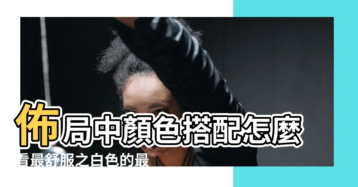 【白色搭配顏色】佈局中顏色搭配怎麼看最舒服之白色的最佳10種顏色搭配轉載 |白色配這10個顏色最好看白色最佳搭配顏色白色配什麼 |一張色環圖教你搞定配色 |