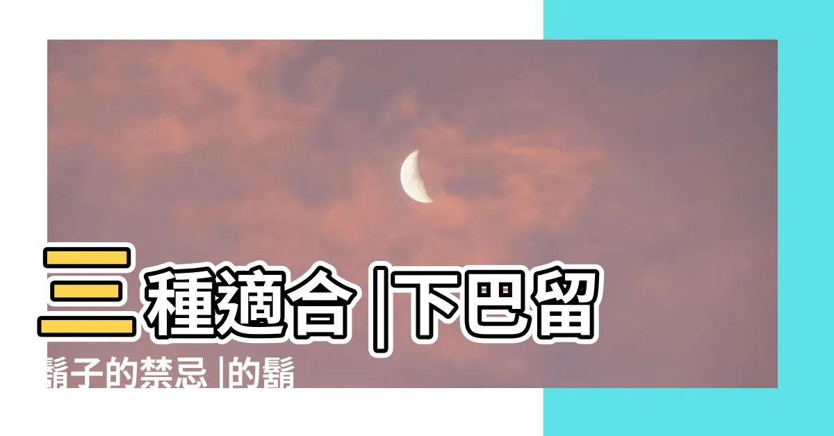 【下巴留鬍子】三種適合 |下巴留鬍子的禁忌 |的鬍子造型 |