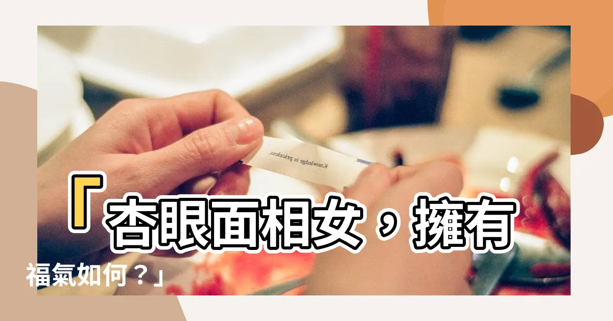 【杏眼面相女】「杏眼面相女，擁有福氣如何？」