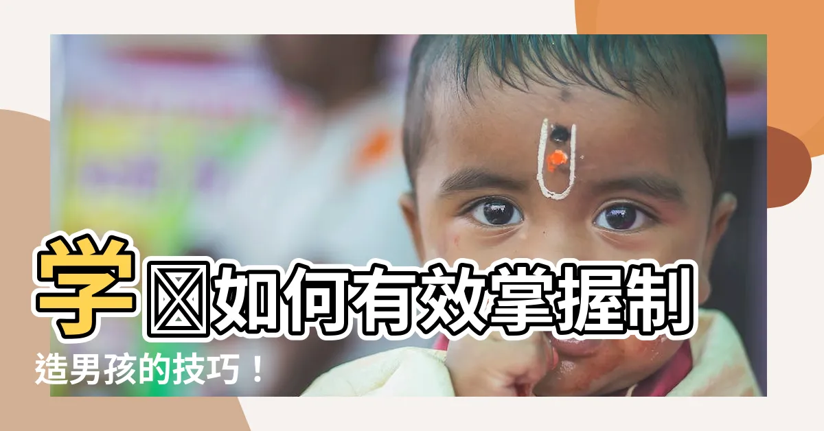 【怎麼生男生】學習如何有效掌握製造男孩的技巧！