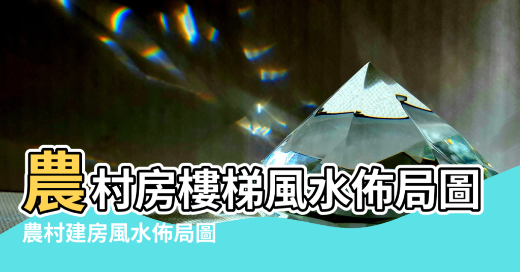 【農村樓梯風水佈局圖】農村房樓梯風水佈局圖 |農村建房風水佈局圖 |農村別墅樓梯風水佈局有哪些注意的 |