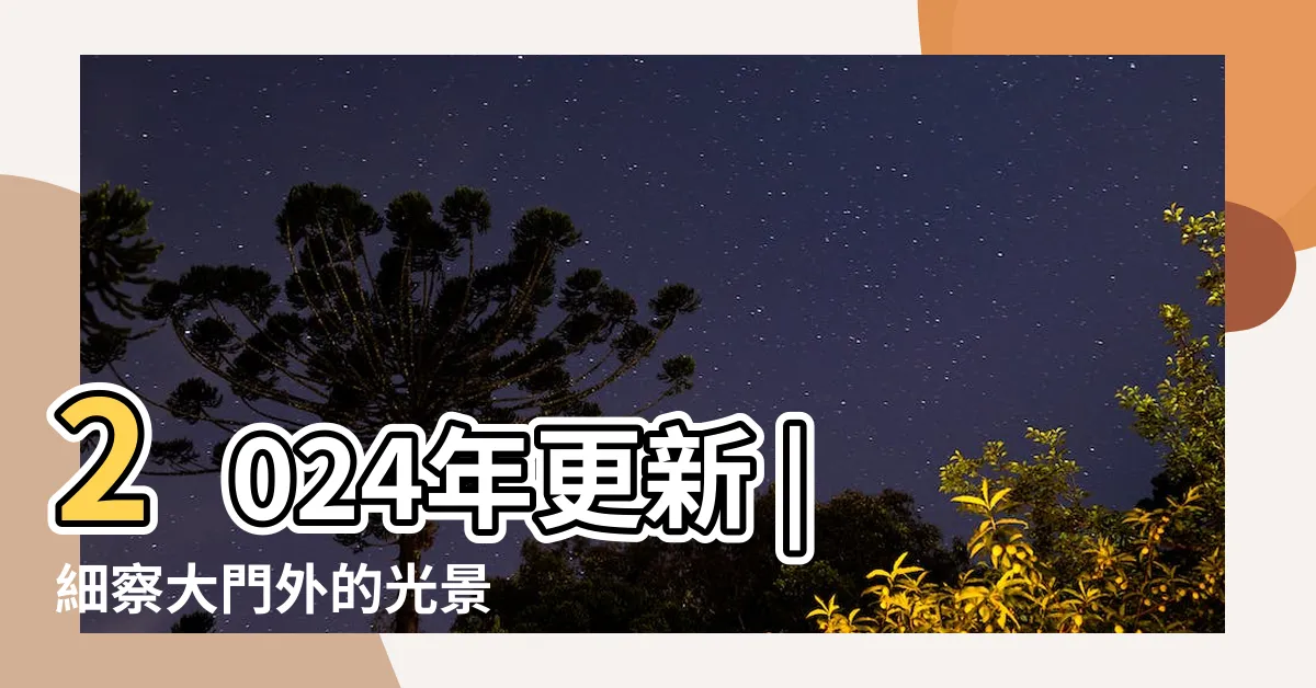 【雙玄關門風水】2024年更新 |細察大門外的光景 |大門風水 |