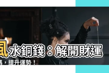 【風水銅錢】風水銅錢：解開財運密碼，提升運勢！