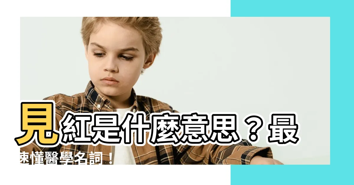 【見紅 意思】見紅是什麼意思？最速懂醫學名詞！