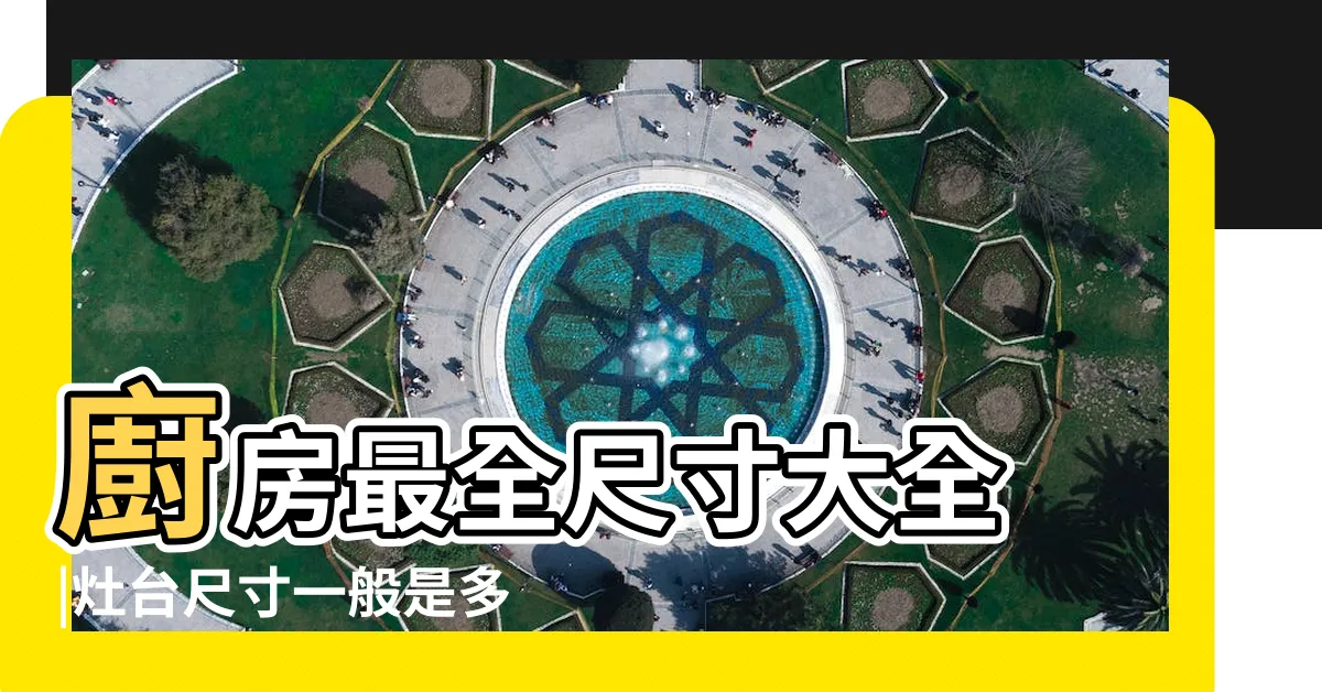【灶台寬度】廚房最全尺寸大全 |灶台尺寸一般是多少 |要做最精明的買家 |