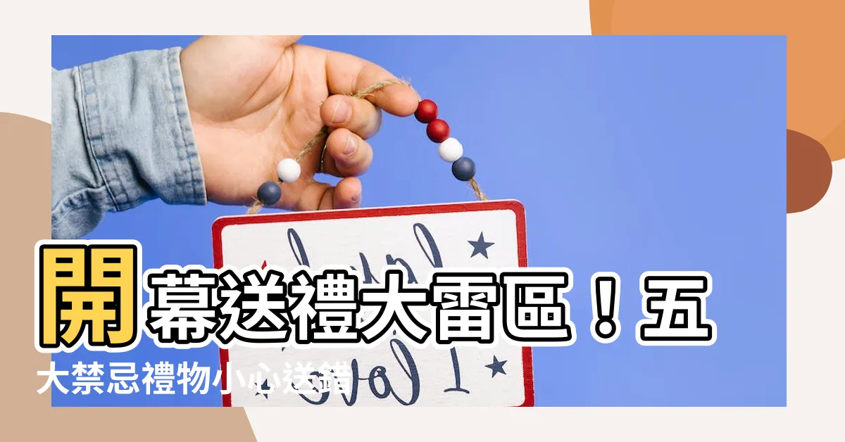 【開幕送禮禁忌】開幕送禮大雷區！五大禁忌禮物小心送錯害慘收禮人