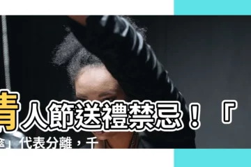 【送雨傘禁忌】情人節送禮禁忌！「雨傘」代表分離，千萬別誤踩！