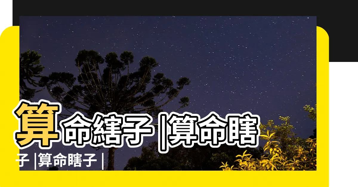 【算命瞎子】算命縖子 |算命瞎子 |算命瞎子 |