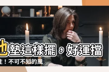 【地墊擺放】地墊這樣擺，好運擋不住！不可不知的風水秘訣
