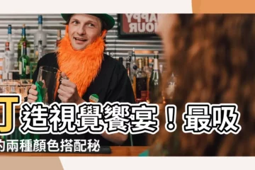 【兩種顏色搭配】打造視覺饗宴！最吸睛的兩種顏色搭配秘訣