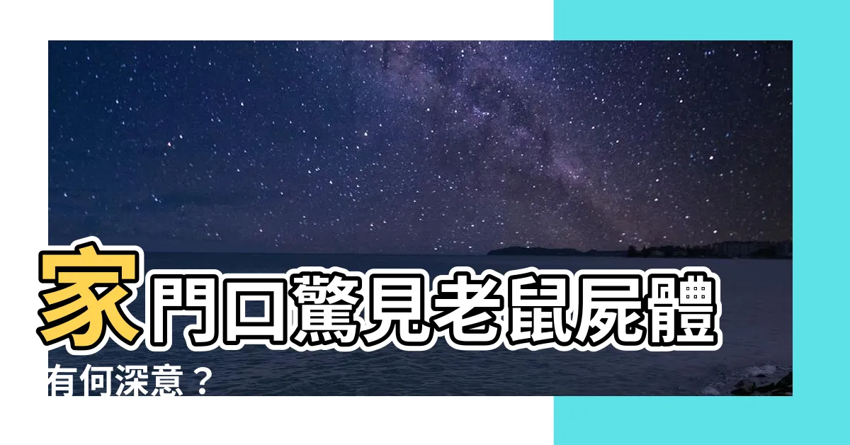 【老鼠死在家門口】家門口驚見老鼠屍體 有何深意？