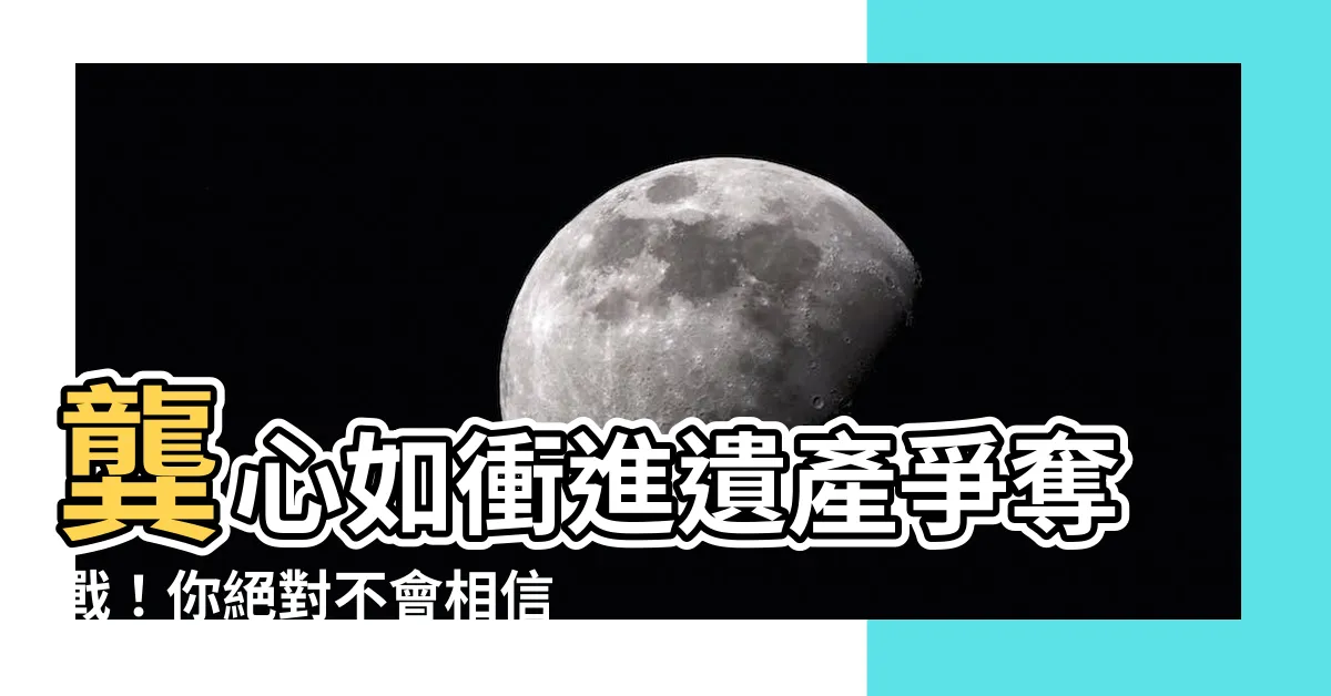 【龔心如】龔心如衝進遺產爭奪戰！你絕對不會相信她的行動！