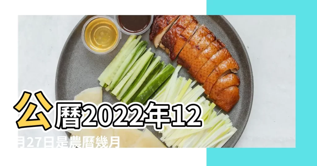 公曆2022年12月27日是農曆幾月幾號 |2022年12月27日農曆多少號 |2022年12月27日黃曆查詢 |【12月27日陰曆】