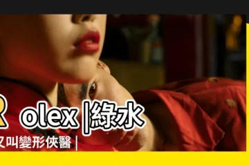 【賣手錶暱稱】Rolex |綠水鬼又叫變形俠醫 |巷子內的手錶暱稱大公開 |
