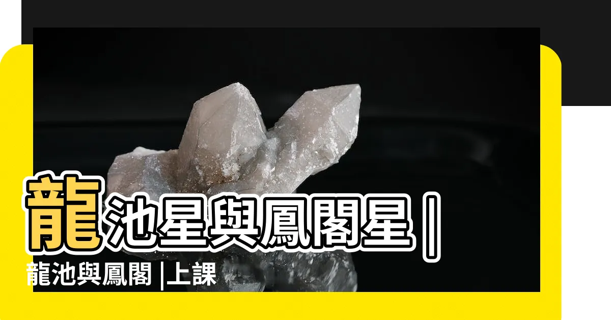 【龍池星】龍池星與鳳閣星 |龍池與鳳閣 |上課精華 |