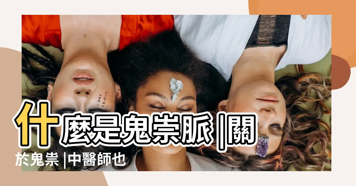 【鬼崇脈】什麼是鬼崇脈 |關於鬼祟 |中醫師也投降 |