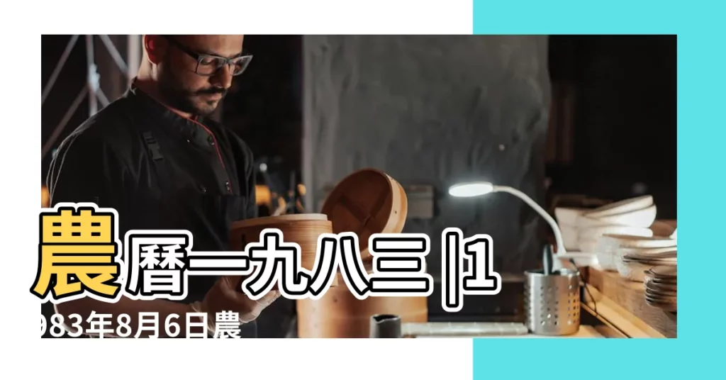 農曆一九八三 |1983年8月6日農曆多少號 |1983年8月6日陰曆多少號 |【1983陰曆8月6日陽曆是幾號】