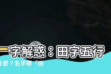 【田字五行】一字解惑：田字五行屬什麼？名字帶「田」的寓意解析