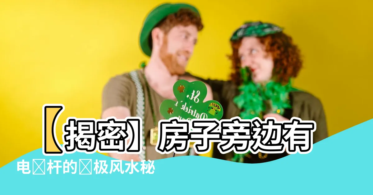 【房子旁邊有電線杆】【揭密】房子旁邊有電線杆的終極風水秘訣！