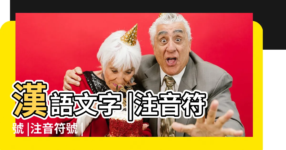 【烏騅注音】漢語文字 |注音符號 |注音符號 |