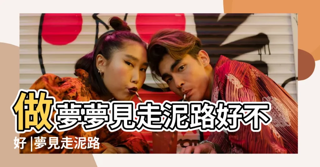 做夢夢見走泥路好不好 |夢見走泥路 |夢見走泥路是什麼意思預兆 |【做夢夢到走在泥路上】