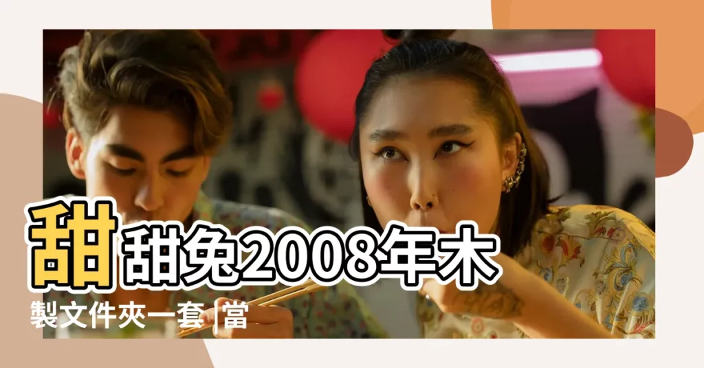 甜甜兔2008年木製文件夾一套 |當您備份數據從一個安裝點的根文件夾 |新建文件夾 |【2008 30號文件夾】