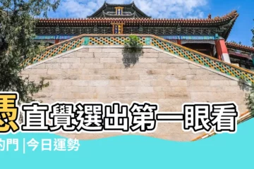 【測試今生的運氣】憑直覺選出第一眼看到的門 |今日運勢免費測試 |直覺心測 |