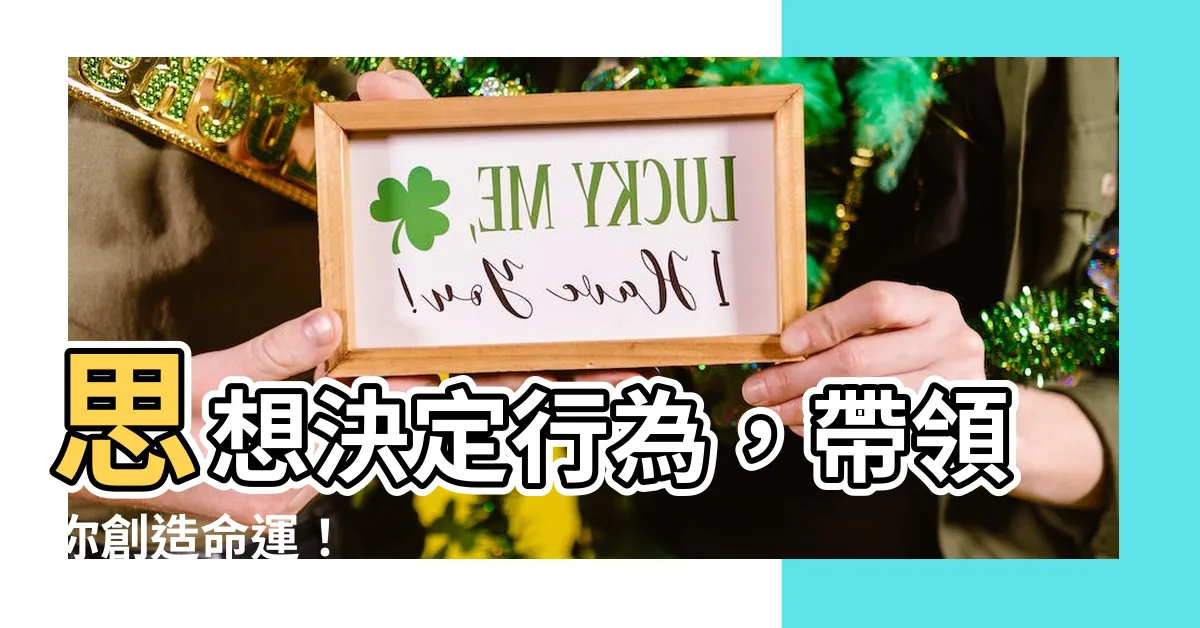 【思想決定行為】思想決定行為，帶領你創造命運！