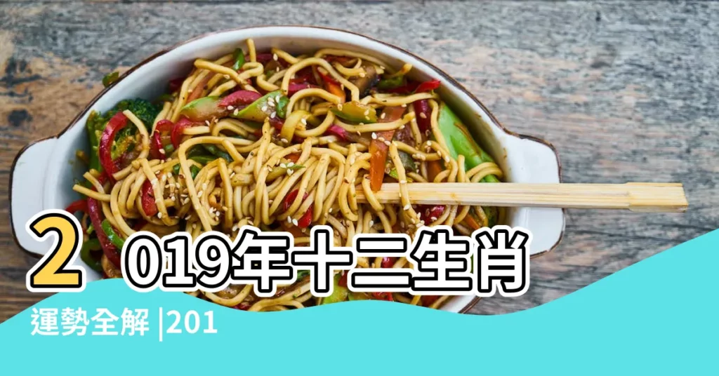 2019年十二生肖運勢全解 |2019年12生肖年度運勢詳解 |董易林2019年十二生肖運勢詳解 |【2019年12屬相運勢詳解】
