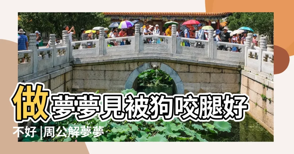 做夢夢見被狗咬腿好不好 |周公解夢夢見狗咬腳是什麼意思 |夢見被狗咬腳 |【夢見被狗咬到腿周公解夢】