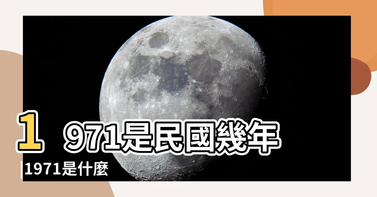 【1971年生肖幾歲】1971是民國幾年 |1971是什麼生肖 |中年運勢好嗎 |